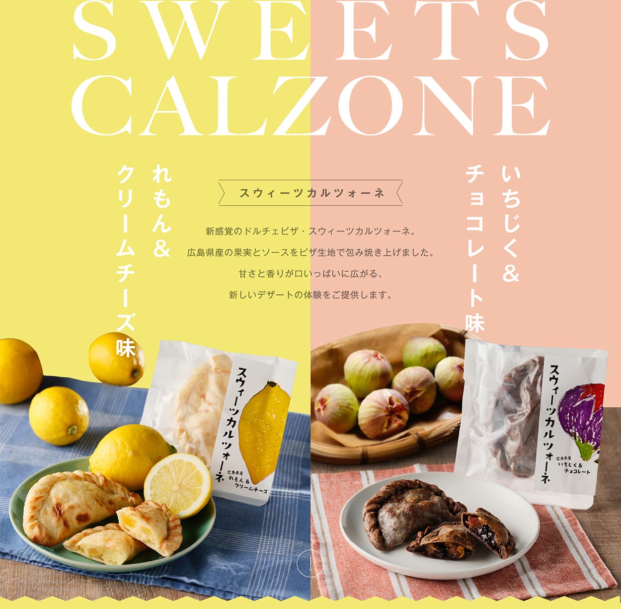 スウィーツカルツォーネ｜れもん＆
クリームチーズ味、いちじく＆チョコレート味