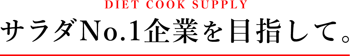サラダNo.1企業を目指して。