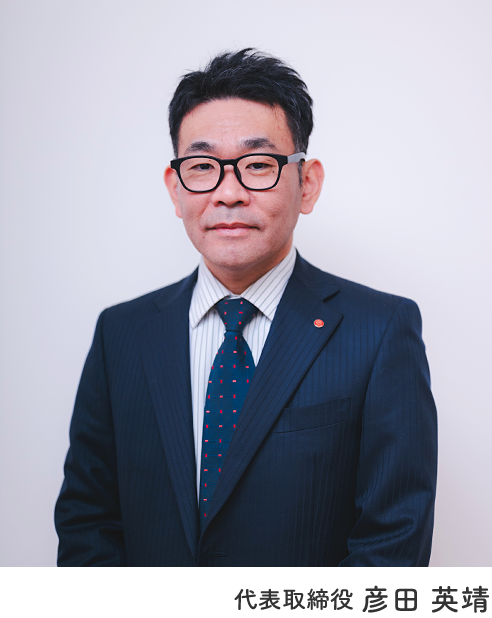代表取締役 彦田 英靖
