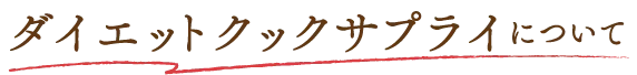 ダイエットクックサプライについて