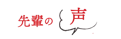 先輩写真の声