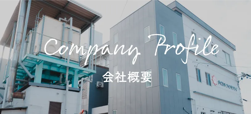 会社概要