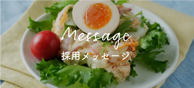 採用メッセージ