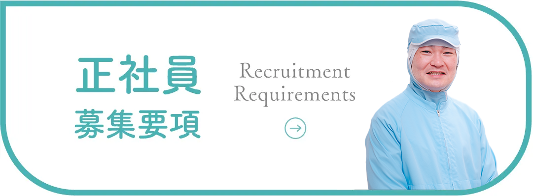 正社員募集要項