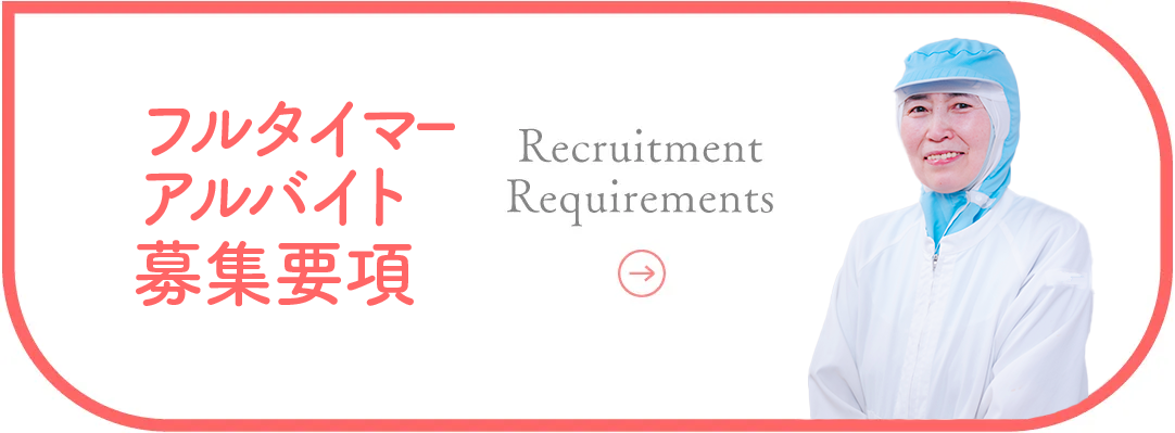 パート募集要項