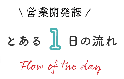 開発営業課とある一日の流れ