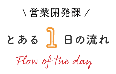 営業開発課とある一日の流れ