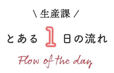 生産課とある一日の流れ