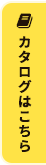 カタログはこちら