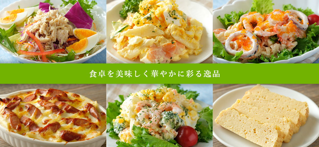 食卓を美味しく華やかに彩る逸品