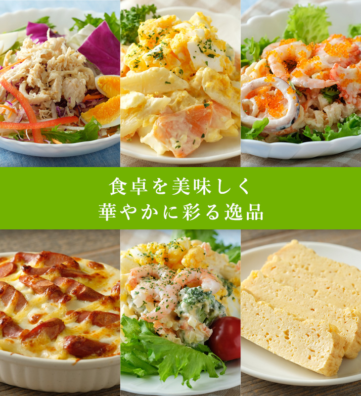 食卓を美味しく華やかに彩る逸品