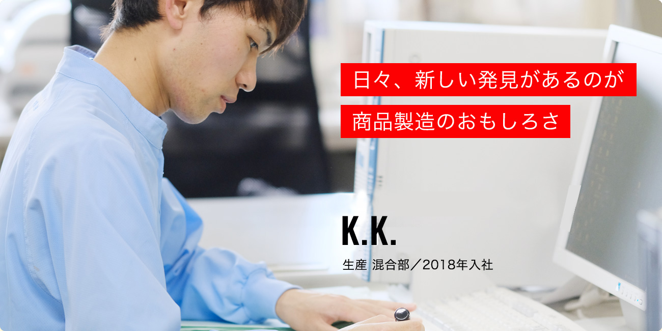 日々、新しい発見があるのが商品製造のおもしろさ