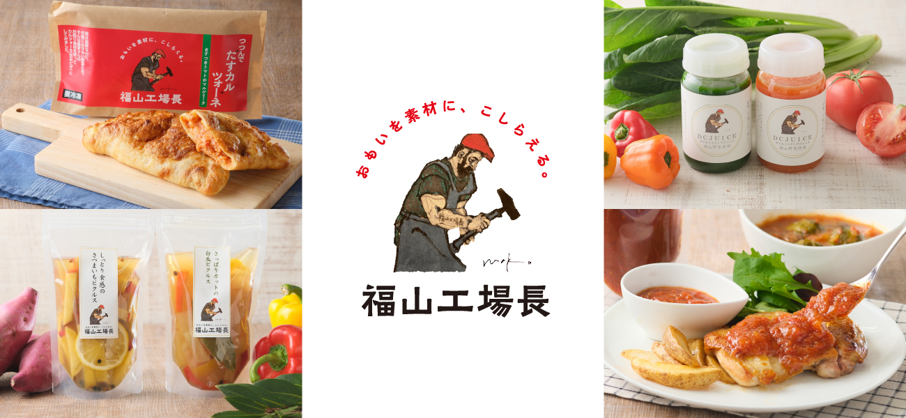 福山ブランディング「福山工場長」