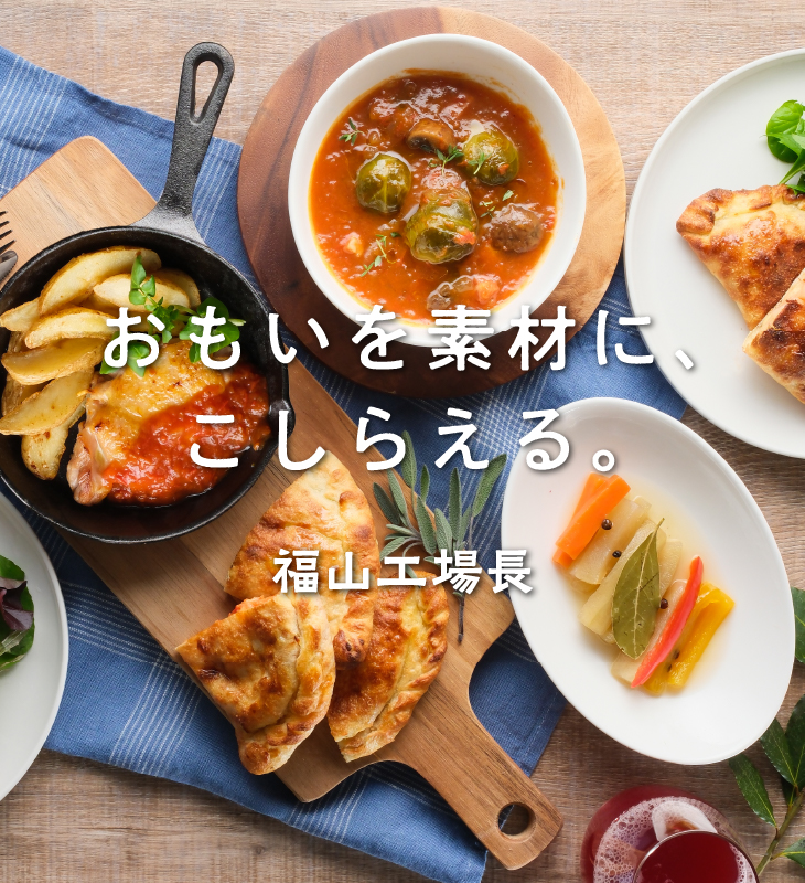 おもいを素材に、こしらえる。
