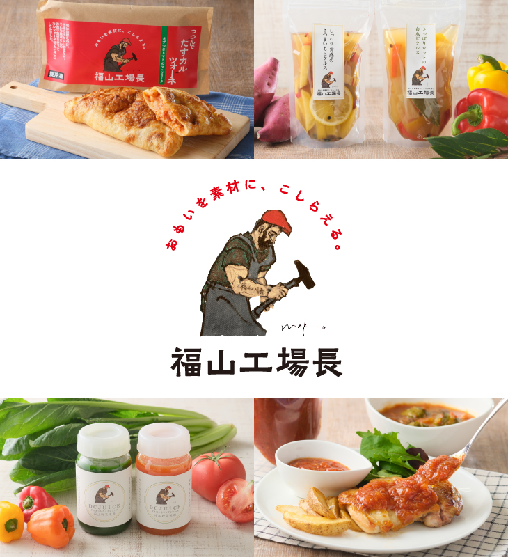 福山ブランディング「福山工場長」