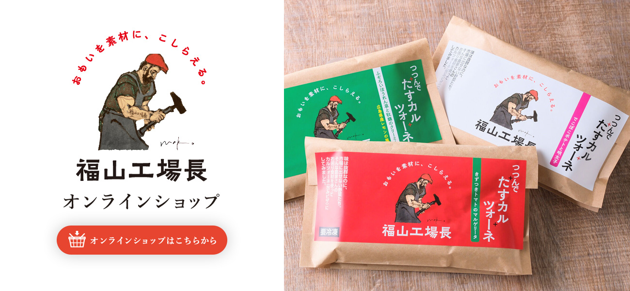福山工場長オンラインショップ