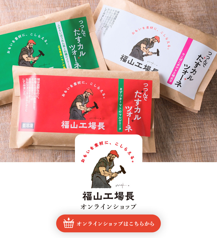 福山工場長オンラインショップ