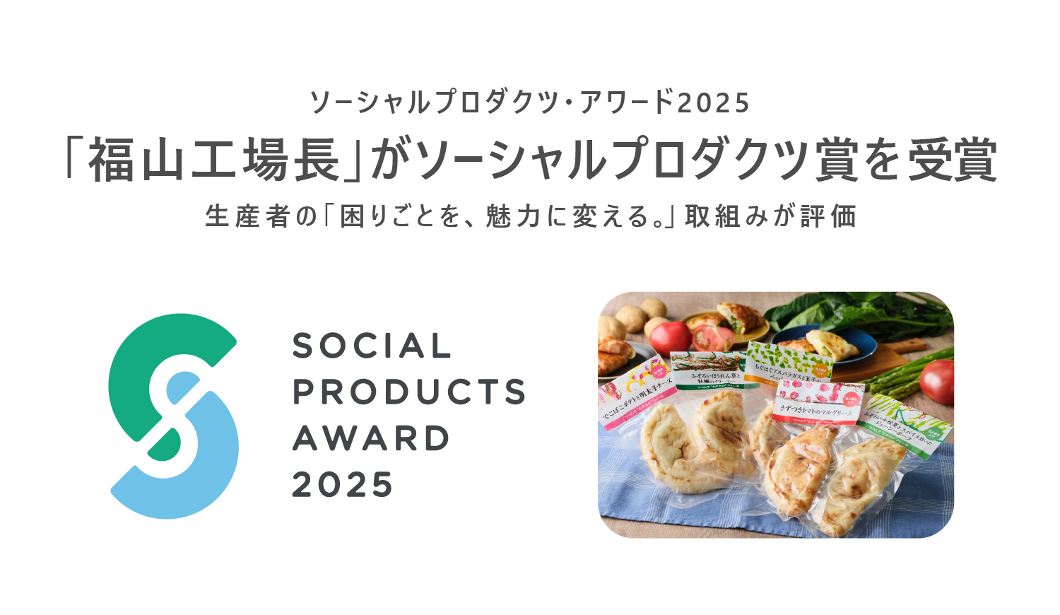 「福山工場長」がソーシャルプロダクツ賞を受賞
