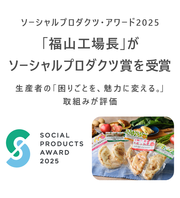 「福山工場長」がソーシャルプロダクツ賞を受賞